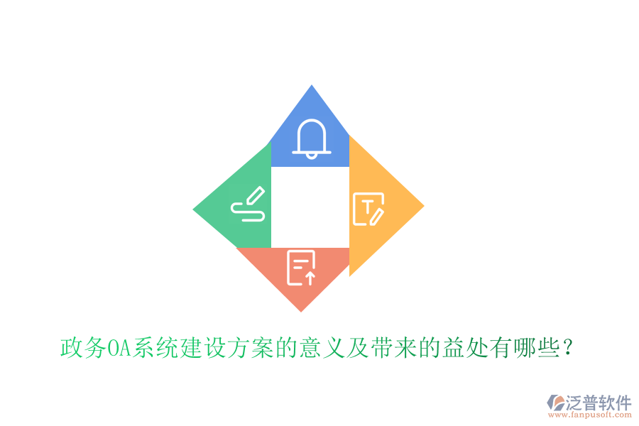  政務(wù)OA系統(tǒng)建設(shè)方案的意義及帶來的益處有哪些？