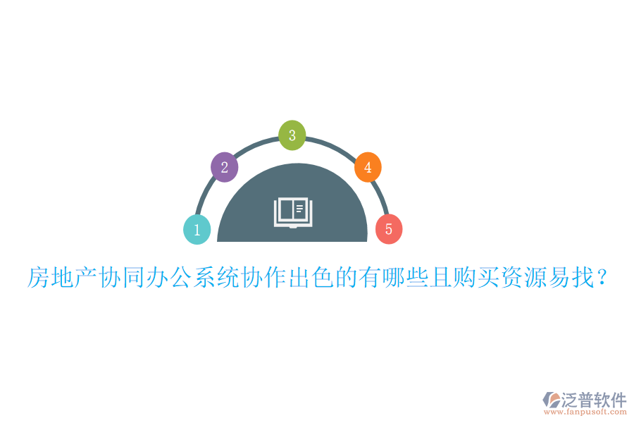  房地產(chǎn)協(xié)同辦公系統(tǒng)協(xié)作出色的有哪些且購買資源易找？