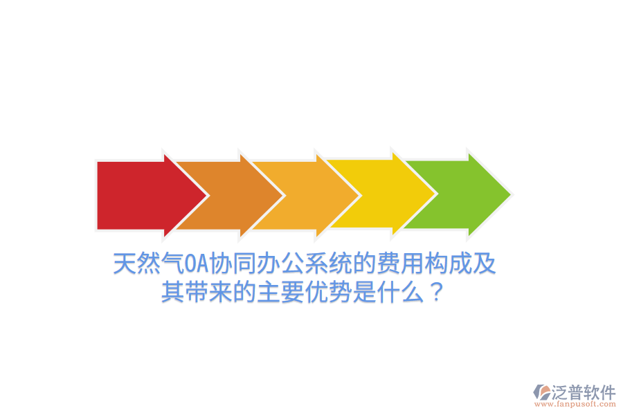  天然氣OA協(xié)同辦公系統(tǒng)的費(fèi)用構(gòu)成及其帶來(lái)的主要優(yōu)勢(shì)是什么？