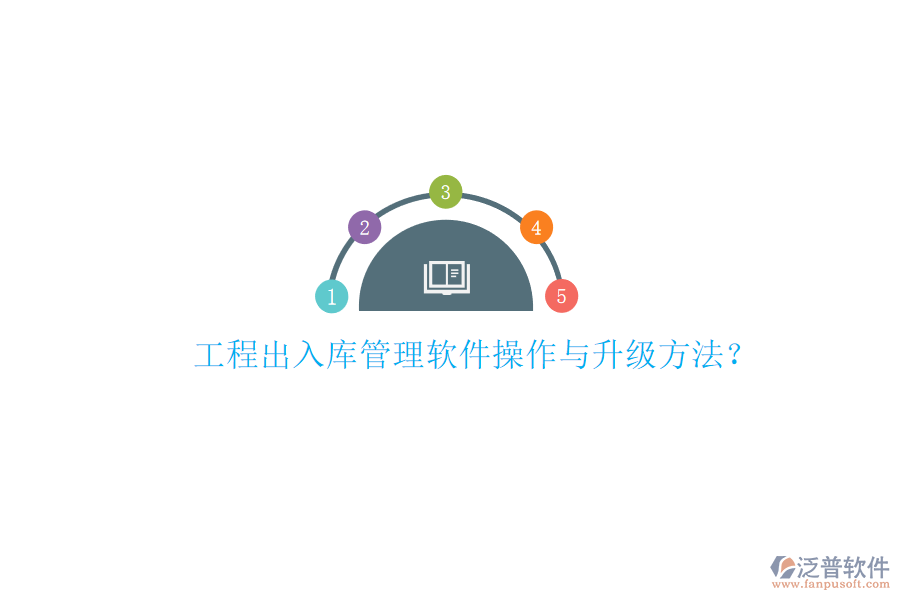 工程出入庫管理軟件操作與升級方法?