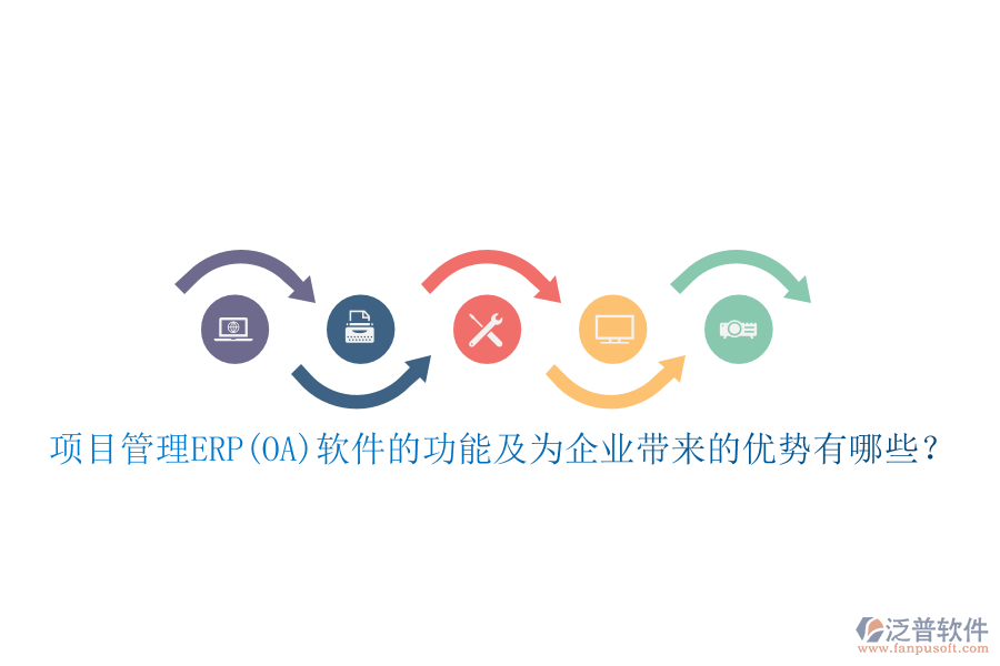 項(xiàng)目管理ERP(OA)軟件的功能及為企業(yè)帶來的優(yōu)勢有哪些？