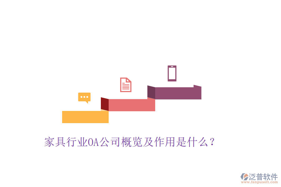  家具行業(yè)OA公司概覽及作用是什么？