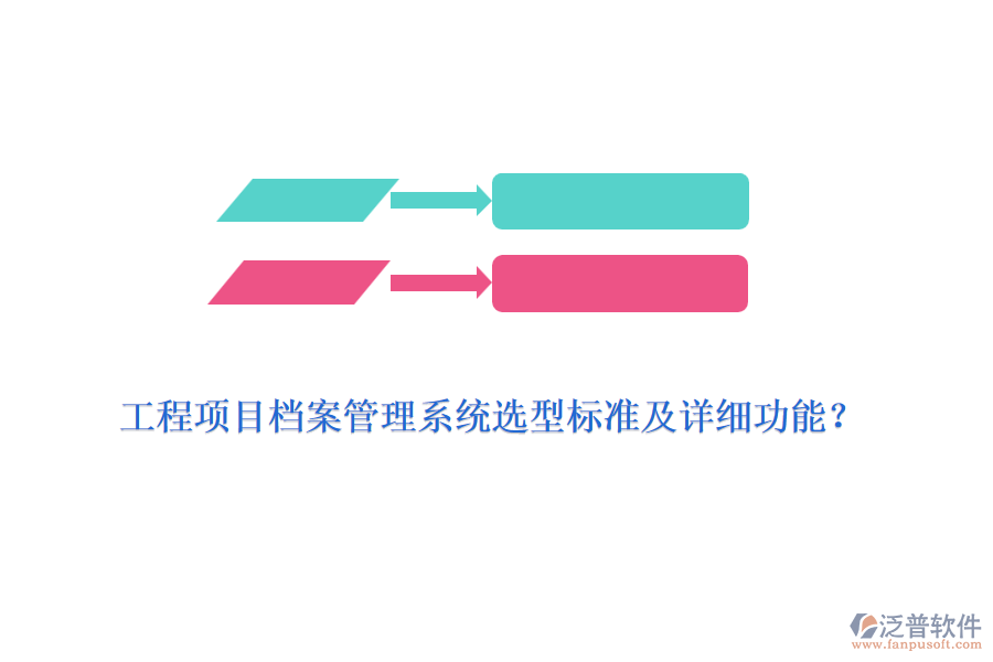 工程項目檔案管理系統(tǒng)選型標準及詳細功能？