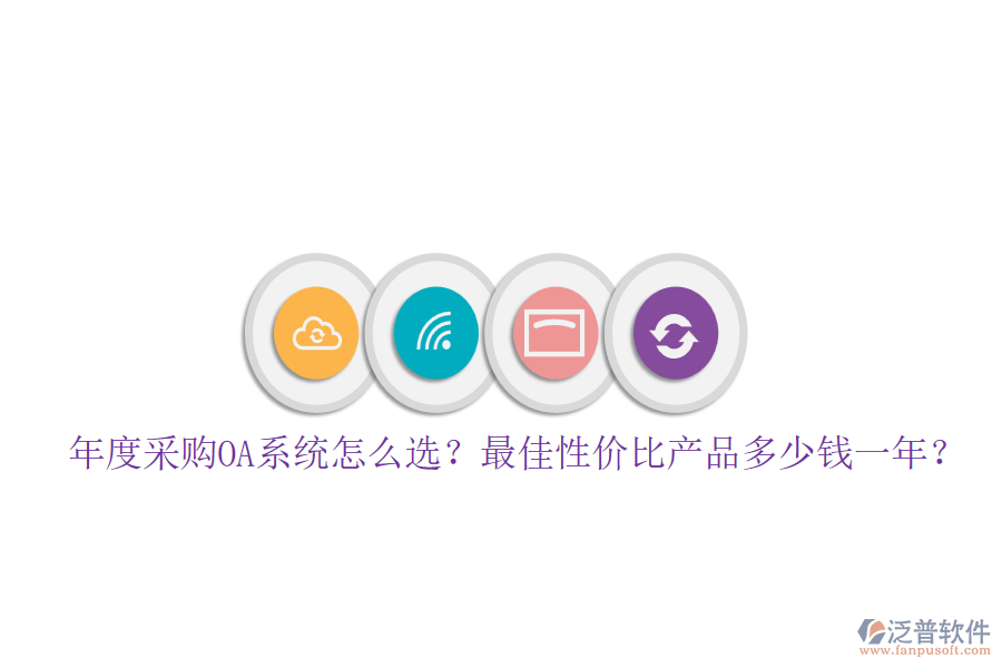 年度采購OA系統(tǒng)怎么選？最佳性價比產(chǎn)品多少錢一年？