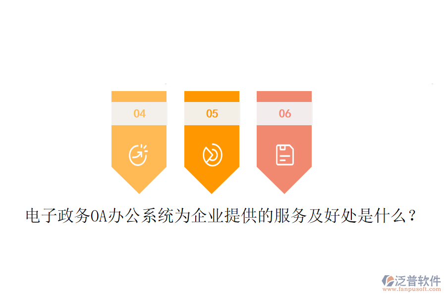  電子政務(wù)OA辦公系統(tǒng)為企業(yè)提供的服務(wù)及好處是什么？
