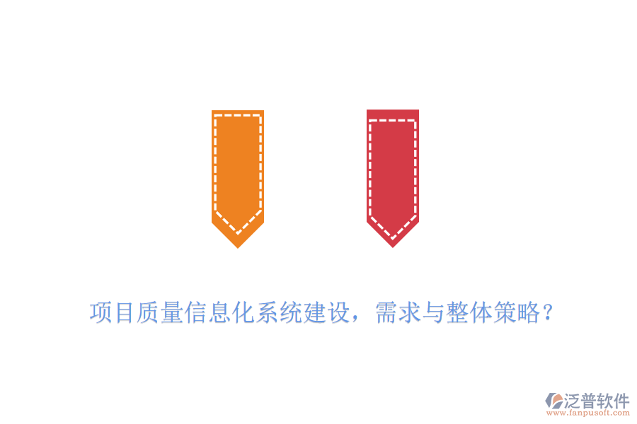 項(xiàng)目質(zhì)量信息化系統(tǒng)建設(shè)，需求與整體策略？