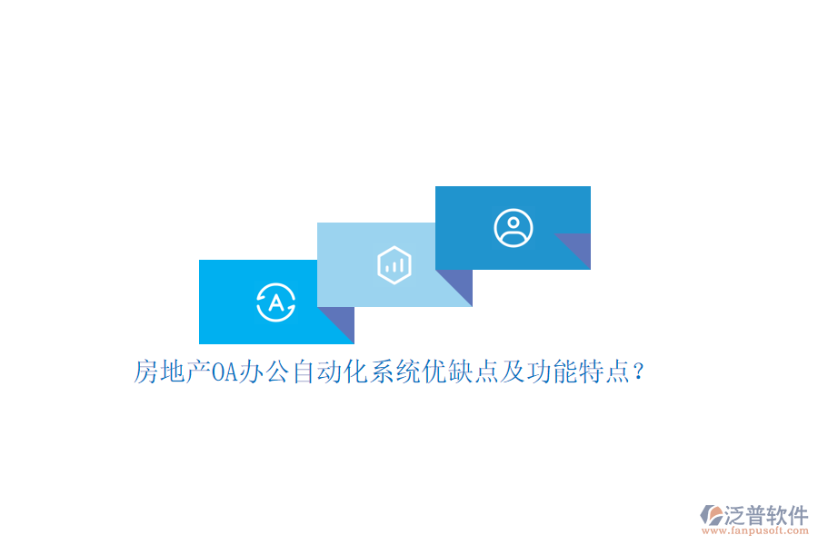 房地產(chǎn)OA辦公<a href=http://newsbd7.com/oa/ target=_blank class=infotextkey>自動(dòng)化系統(tǒng)</a>優(yōu)缺點(diǎn)及功能特點(diǎn)？