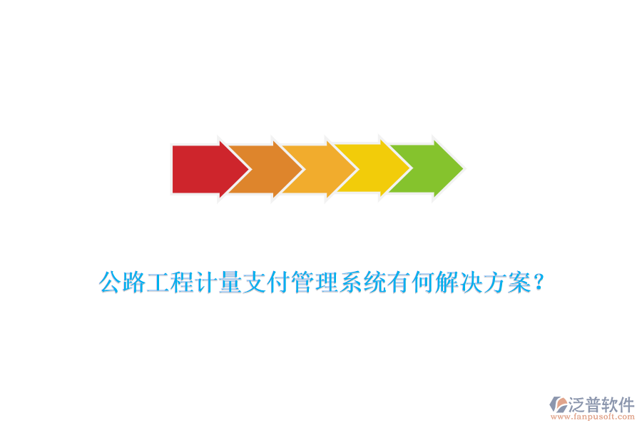 公路工程計量支付管理系統(tǒng)有何解決方案？