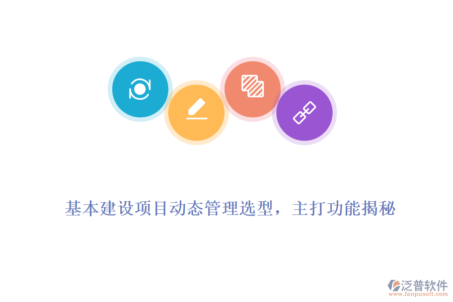 基本建設(shè)項(xiàng)目動(dòng)態(tài)管理選型，主打功能揭秘