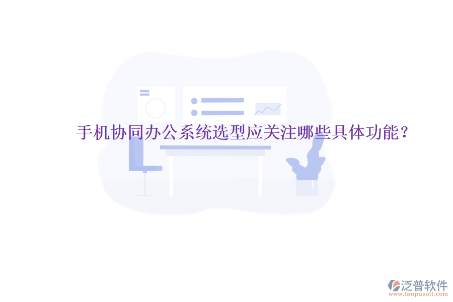  手機(jī)協(xié)同辦公系統(tǒng)選型應(yīng)關(guān)注哪些具體功能？