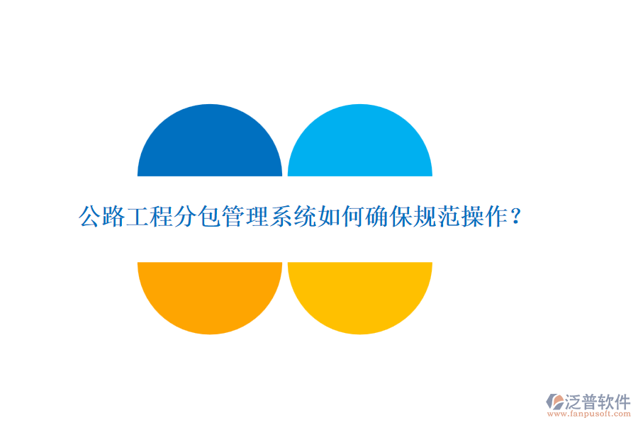 公路工程分包管理系統(tǒng)如何確保規(guī)范操作？