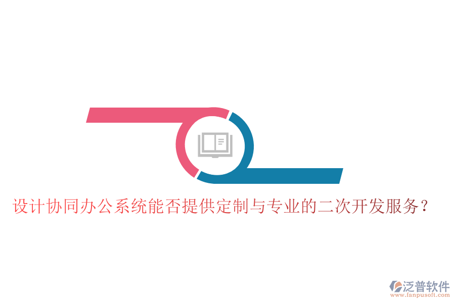  設(shè)計協(xié)同辦公系統(tǒng)能否提供定制與專業(yè)的二次開發(fā)服務(wù)？