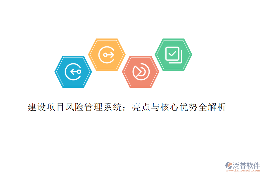 建設(shè)項(xiàng)目風(fēng)險(xiǎn)管理系統(tǒng)：亮點(diǎn)與核心優(yōu)勢(shì)全解析