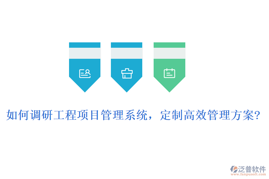 如何調(diào)研工程項(xiàng)目管理系統(tǒng)，定制高效管理方案?