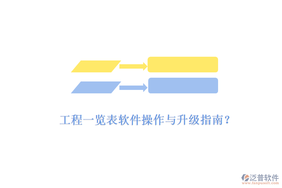 工程一覽表軟件操作與升級(jí)指南？