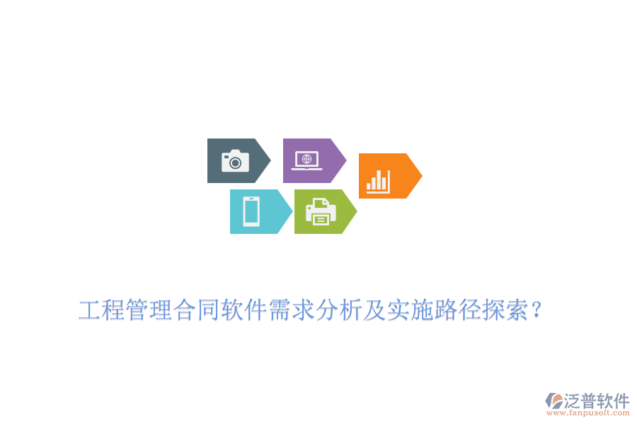 工程管理合同軟件需求分析及實(shí)施路徑探索？