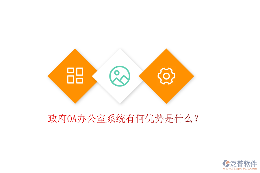  政府OA辦公室系統(tǒng)有何優(yōu)勢是什么？