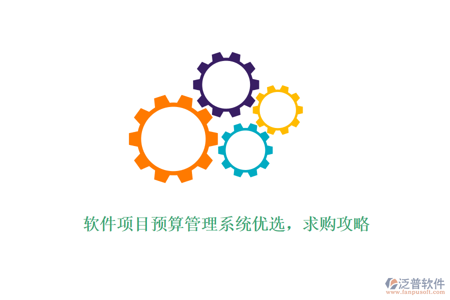 軟件項目預(yù)算管理系統(tǒng)優(yōu)選，求購攻略