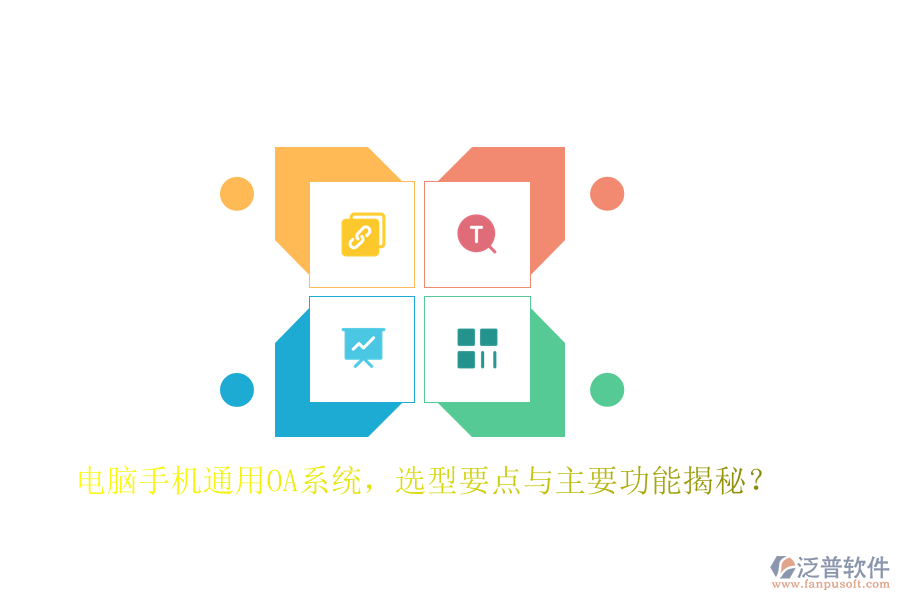 電腦手機通用OA系統(tǒng)，選型要點與主要功能揭秘？