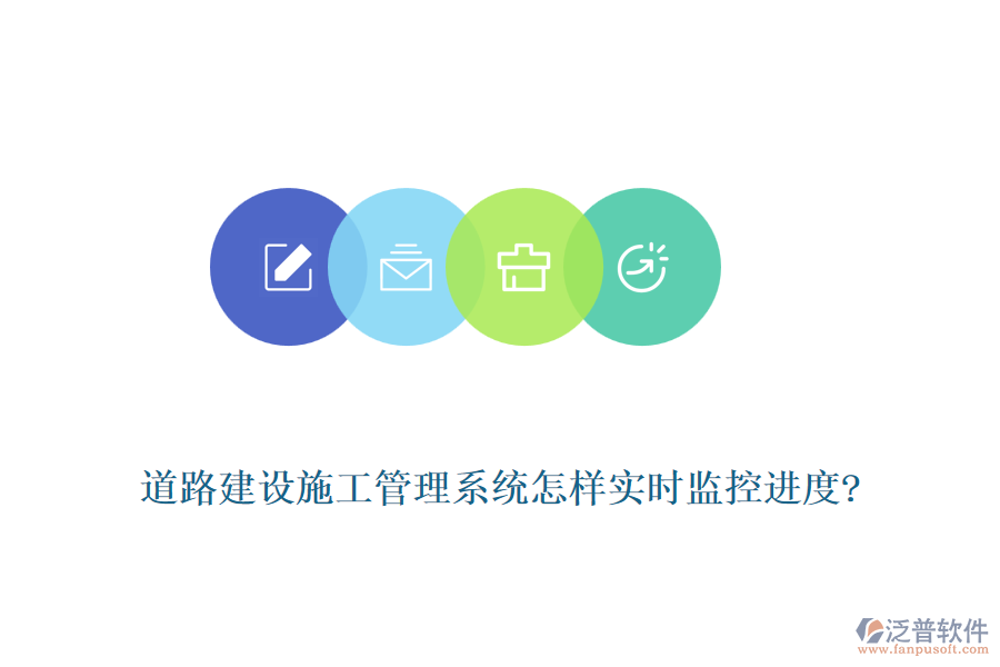 道路建設(shè)施工管理系統(tǒng)怎樣實時監(jiān)控進度?
