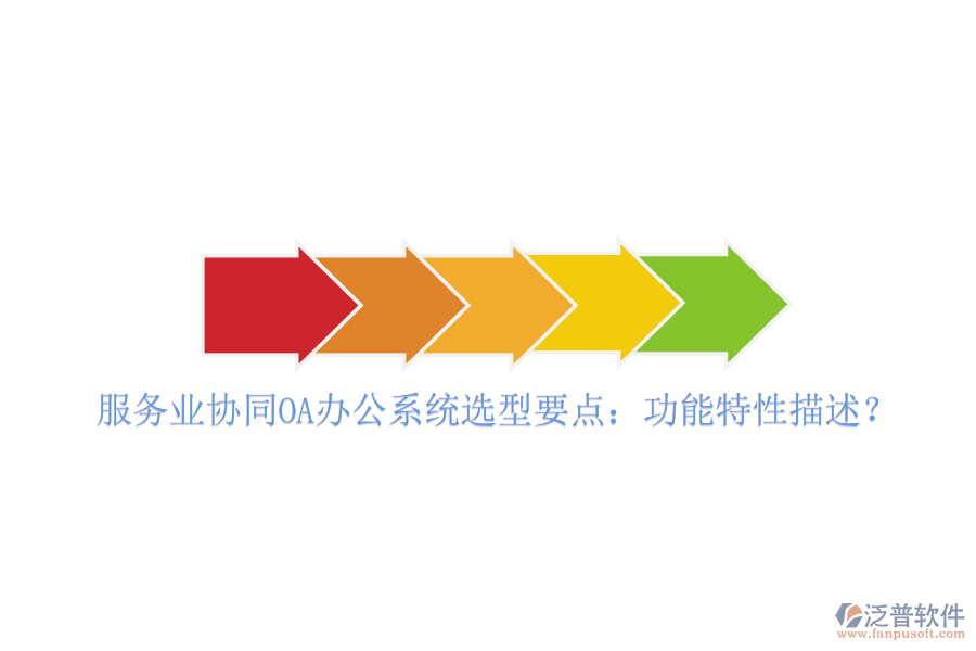  服務(wù)業(yè)協(xié)同OA辦公系統(tǒng)選型要點：功能特性描述？