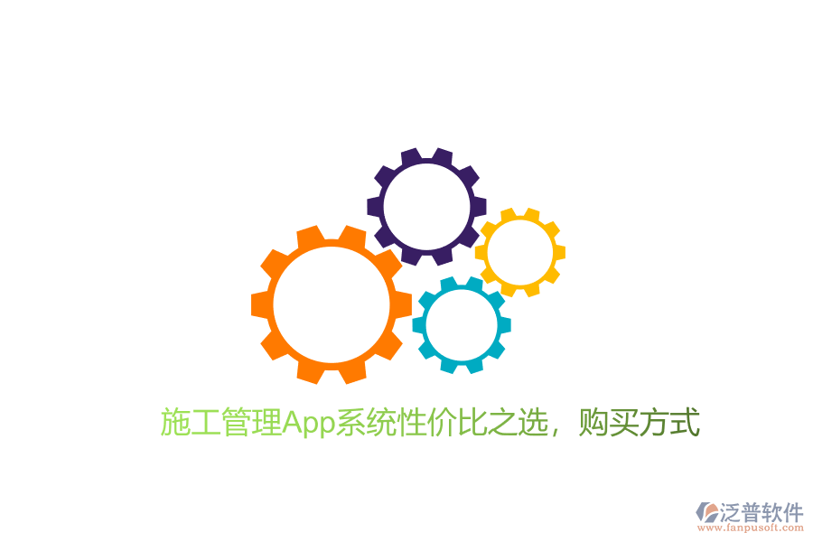 施工管理App系統(tǒng)性價(jià)比之選，購(gòu)買方式