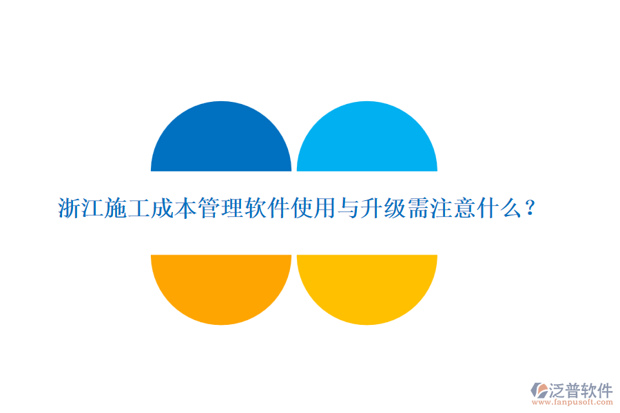 浙江施工成本管理軟件使用與升級(jí)需注意什么？