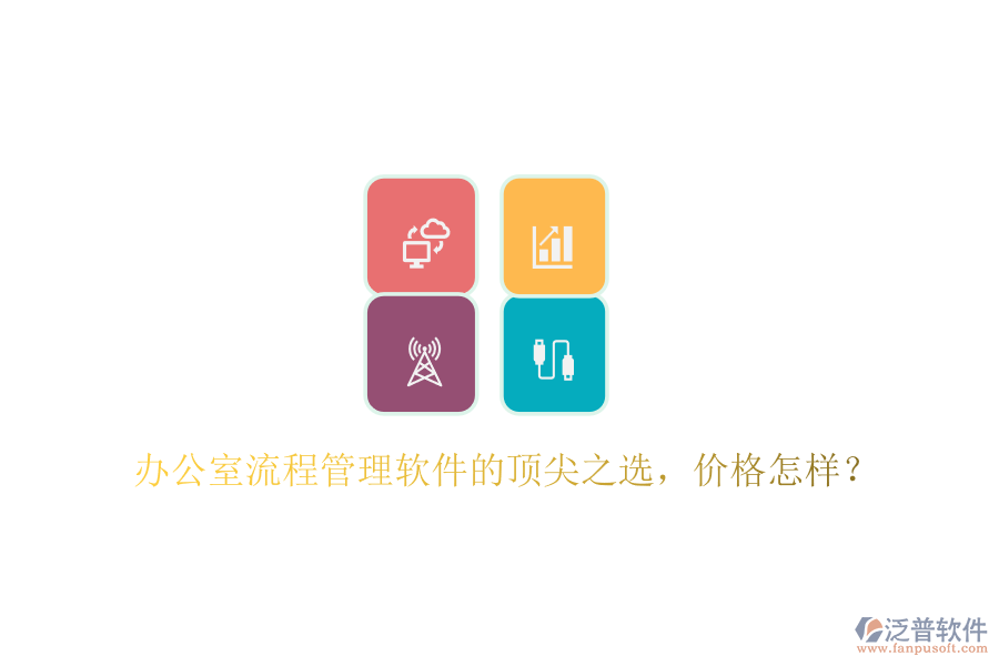 辦公室流程管理軟件的頂尖之選，價格怎樣？