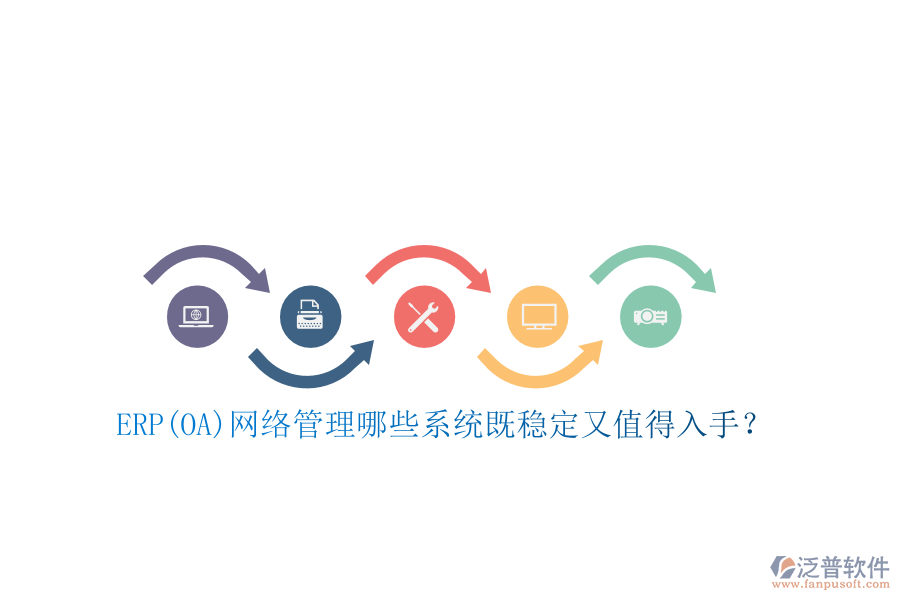 ERP(OA)網(wǎng)絡(luò)管理哪些系統(tǒng)既穩(wěn)定又值得入手？