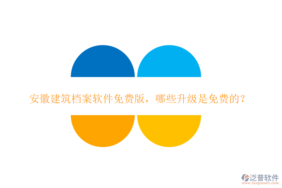 安徽建筑檔案軟件免費(fèi)版，哪些升級(jí)是免費(fèi)的？
