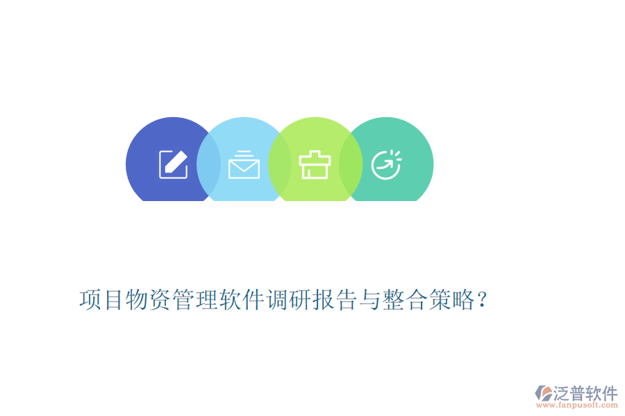 項目物資管理軟件調研報告與整合策略？