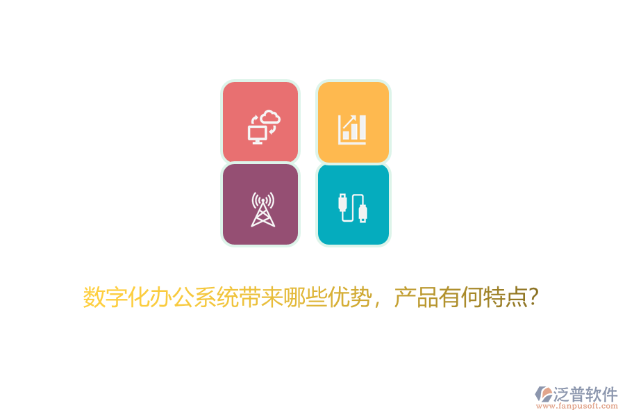 數(shù)字化辦公系統(tǒng)帶來哪些優(yōu)勢，產(chǎn)品有何特點？