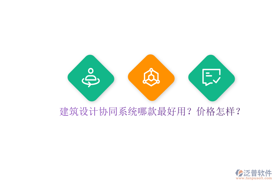 建筑設(shè)計協(xié)同系統(tǒng)哪款最好用？價格怎樣？
