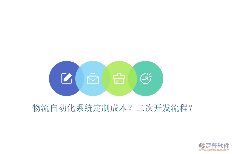  物流自動(dòng)化系統(tǒng)定制成本？<a href=http://newsbd7.com/Implementation/kaifa/ target=_blank class=infotextkey>二次開(kāi)發(fā)</a>流程？