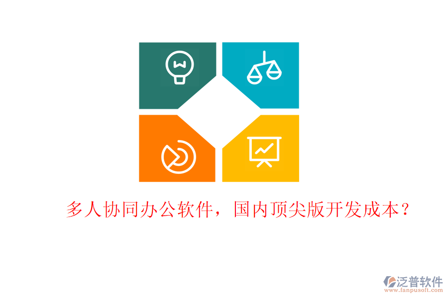 多人協(xié)同辦公軟件，國(guó)內(nèi)頂尖版開(kāi)發(fā)成本？