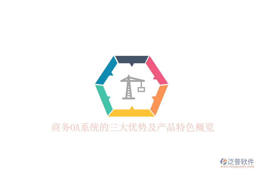 商務(wù)OA系統(tǒng)的三大優(yōu)勢及產(chǎn)品特色概覽