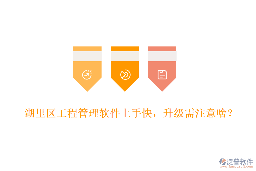 湖里區(qū)工程管理軟件上手快，升級(jí)需注意啥？