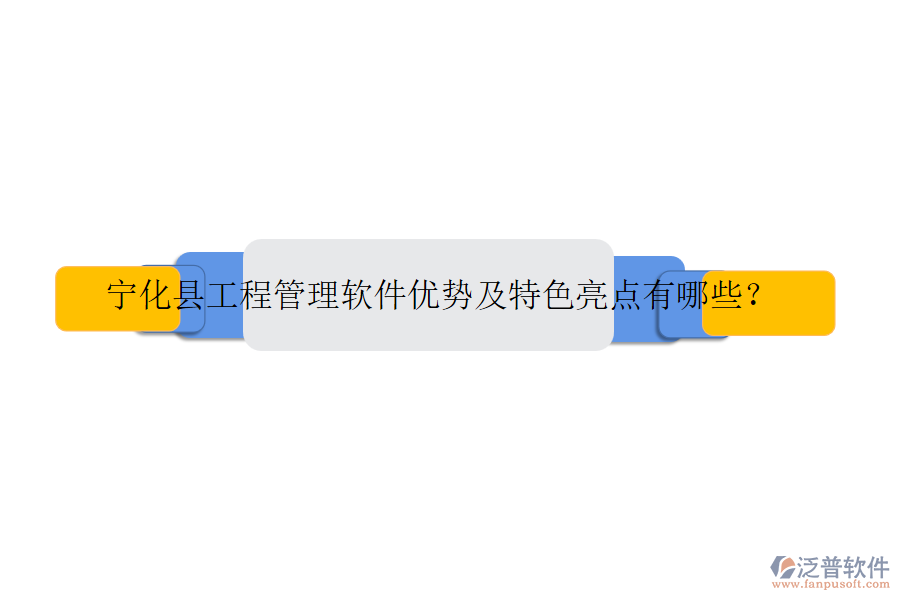 寧化縣工程管理軟件優(yōu)勢(shì)及特色亮點(diǎn)有哪些？