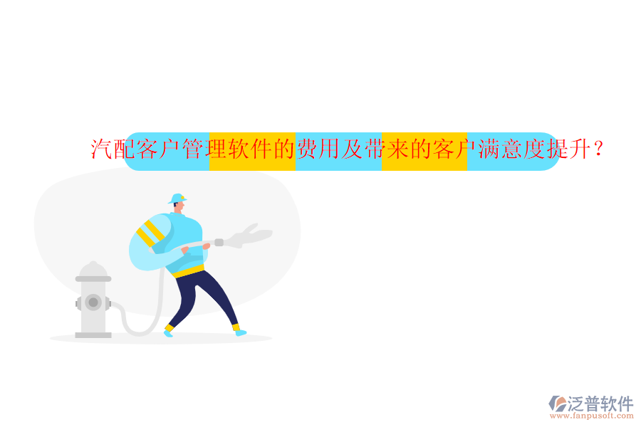 汽配客戶管理軟件的費用及帶來的客戶滿意度提升？