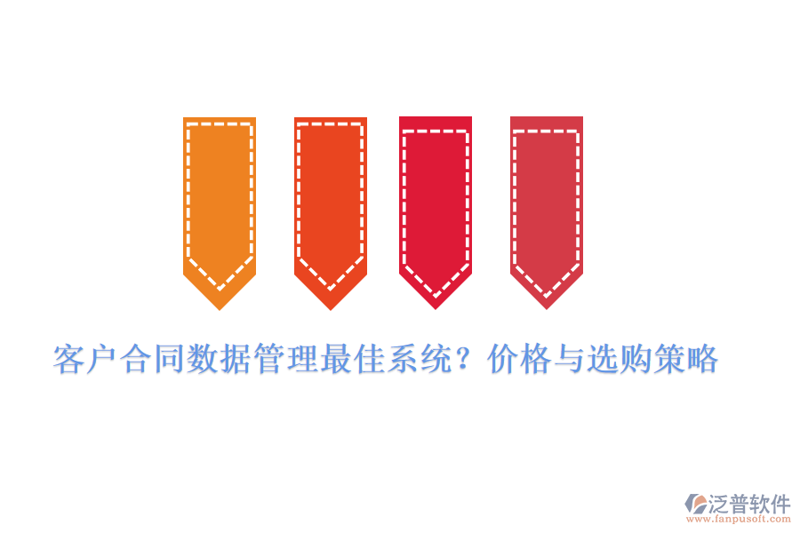 客戶合同數(shù)據(jù)管理最佳系統(tǒng)？價(jià)格與選購策略