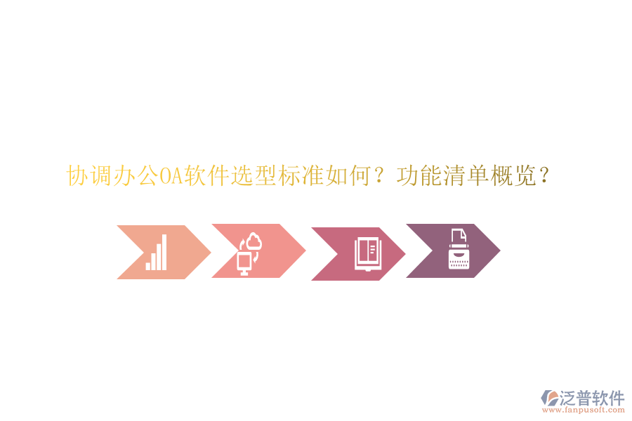  協(xié)調(diào)<a href=http://newsbd7.com/oa/ target=_blank class=infotextkey>辦公<a href=http://newsbd7.com/oa/ target=_blank class=infotextkey>OA軟件</a></a>選型標(biāo)準(zhǔn)如何？功能清單概覽？