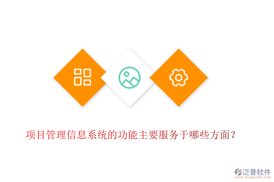 項(xiàng)目管理信息系統(tǒng)的功能主要服務(wù)于哪些方面？