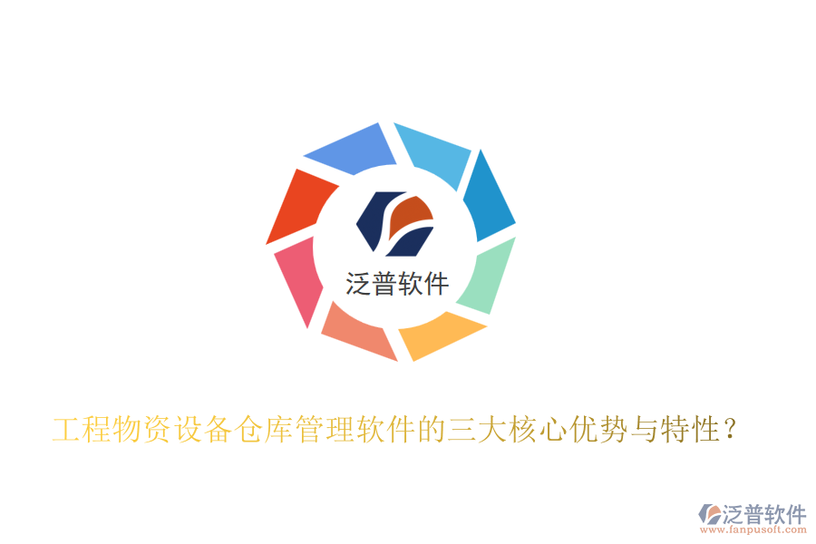 工程物資設(shè)備倉庫管理軟件的三大核心優(yōu)勢(shì)與特性？