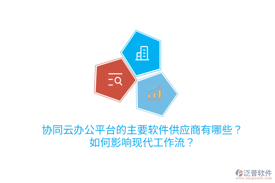 協(xié)同云辦公平臺(tái)的主要軟件<a href=http://newsbd7.com/fanpupm/gysgl/ target=_blank class=infotextkey>供應(yīng)商</a>有哪些？如何影響現(xiàn)代工作流？