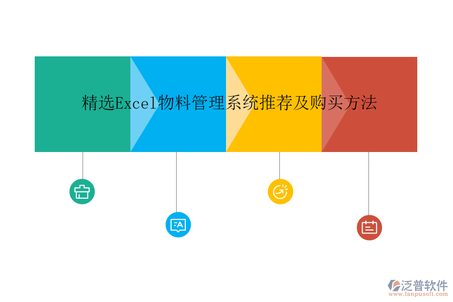 精選Excel物料管理系統(tǒng)推薦及購(gòu)買方法