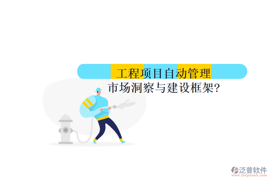 工程項目自動管理市場洞察與建設(shè)框架?