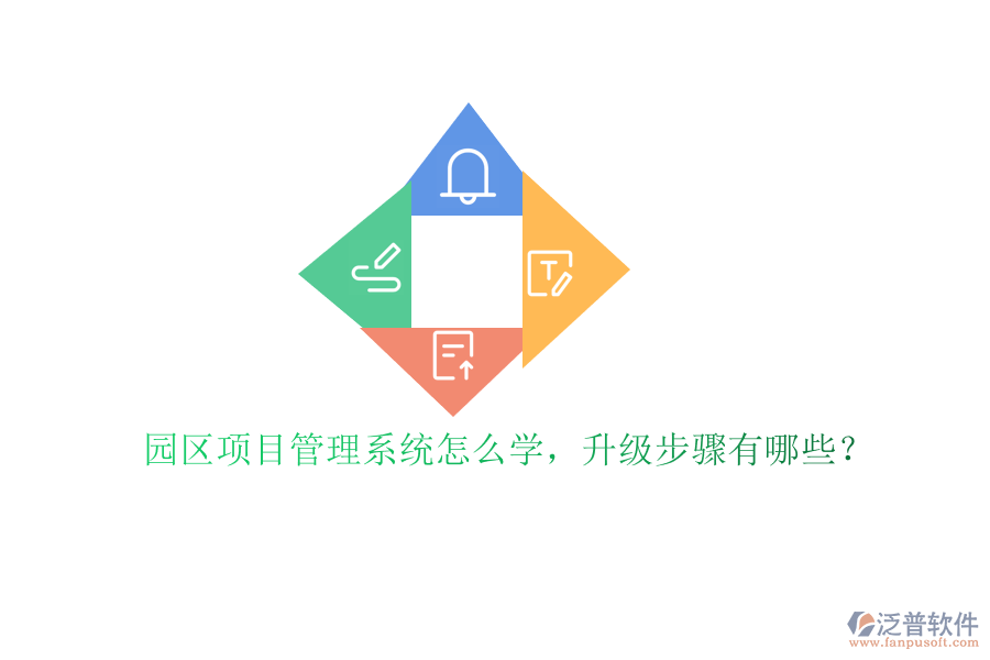 園區(qū)項(xiàng)目管理系統(tǒng)怎么學(xué)，升級(jí)步驟有哪些?