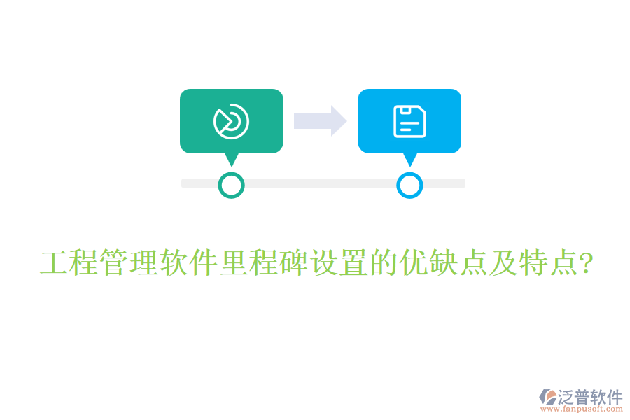 工程管理軟件里程碑設置的優(yōu)缺點及特點?