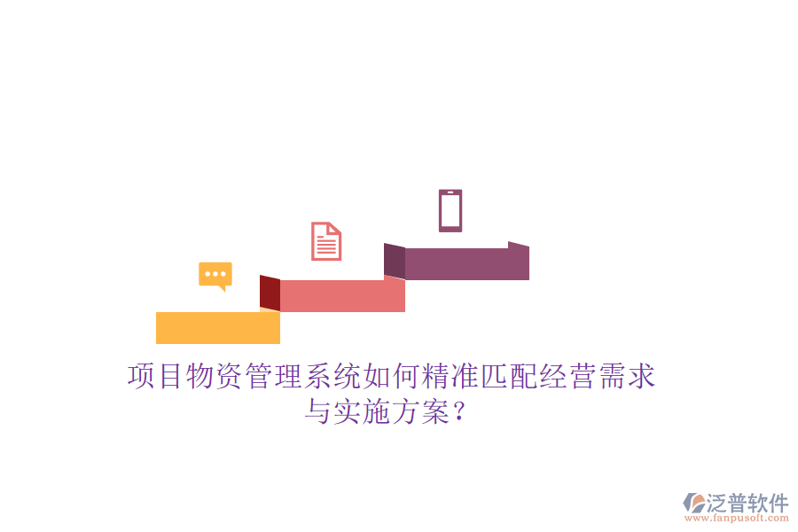 項目物資管理系統(tǒng)如何精準匹配經(jīng)營需求與實施方案?