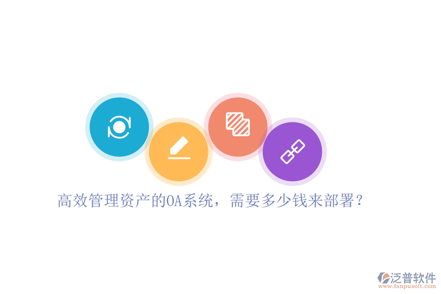 高效管理資產(chǎn)的OA系統(tǒng)，需要多少錢來部署？